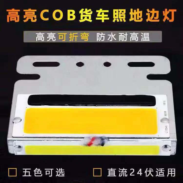 COB大货车边灯24V超亮照地防水边灯超薄LED侧灯挂车汽车大车腰灯