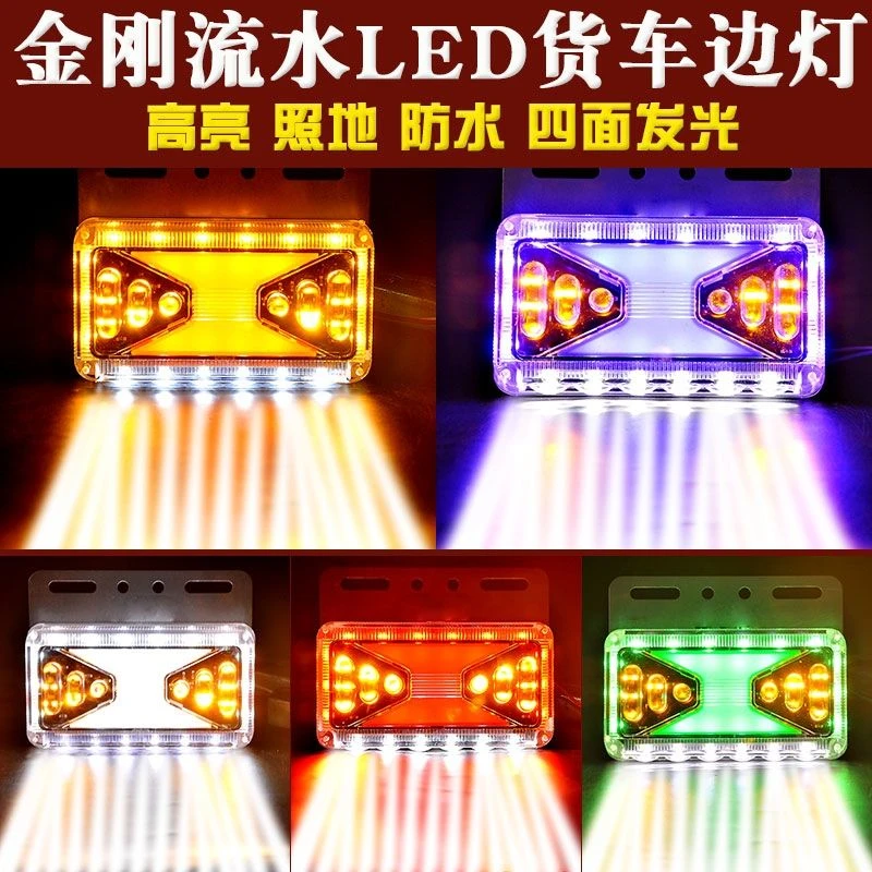 大货车行车边灯24V防水超亮强光汽车照地腰灯轮胎挂车LED转向侧灯