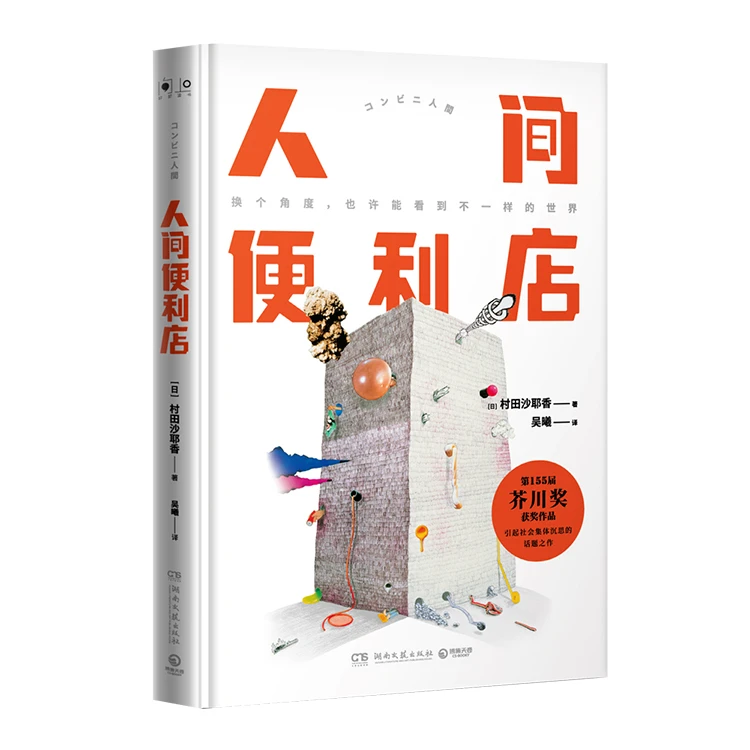 【博集官方直营】人间便利店  日本第155届芥川奖获奖文艺作品
