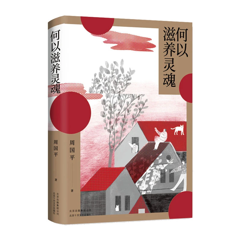 【新经典文化】周国平：何以滋养灵魂