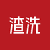 渣洗