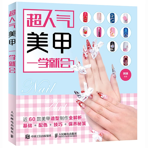 超人气美甲一学就会 美甲足甲指甲油书籍 近60款美甲造型案例