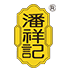 潘祥记工贸专卖店