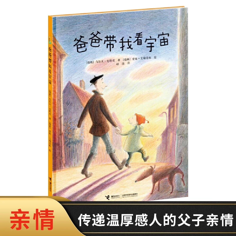 爸爸带我看宇宙硬壳精装绘本图书温情绘本父子共读传递父子亲情