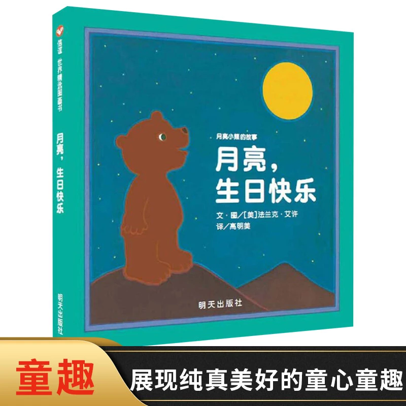 月亮生日快乐精装绘本图画书温馨可爱充满幻想展现纯真美好
