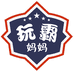 玩霸妈妈教育