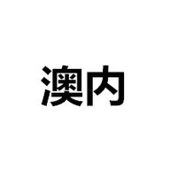冠发工厂店