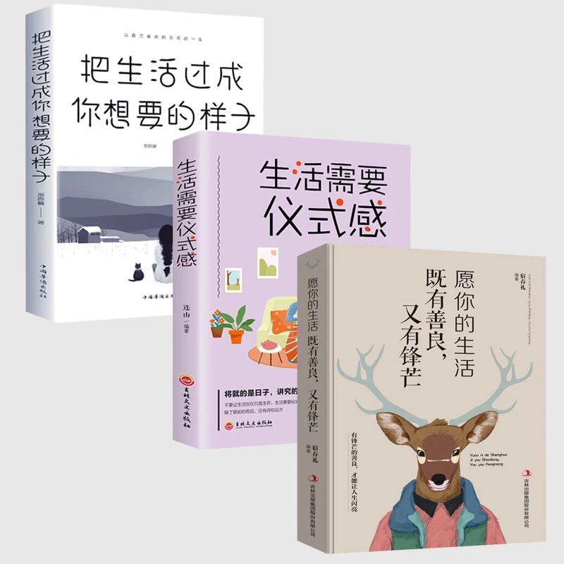 【联嘉图书】 3册生活需要仪式感 把生活过成你想要的样子