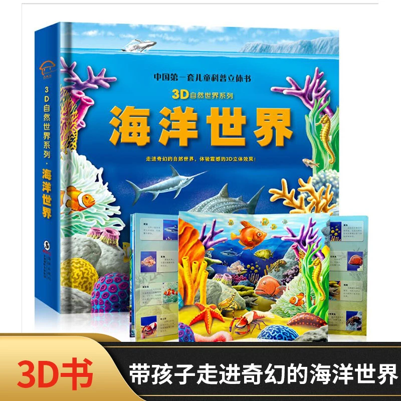 海洋世界儿童科普立体书翻翻书3D自然世界系列正版童书