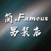 简Famous男装店