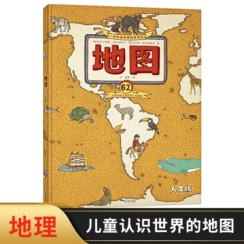 地图精装人手绘世界地图儿童百科蒲公英正版图画书