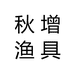 秋增渔具厂