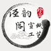 韵阁宣纸