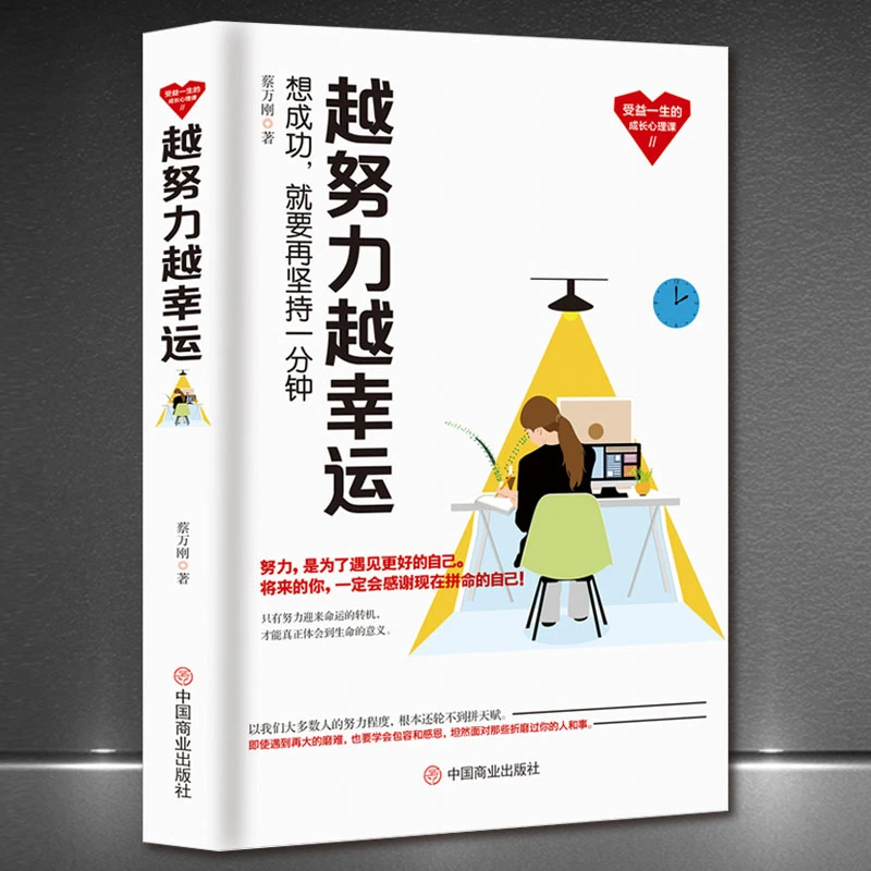 《越努力越幸运》受益一生的成长心理 遇到更好的自己成功励志书