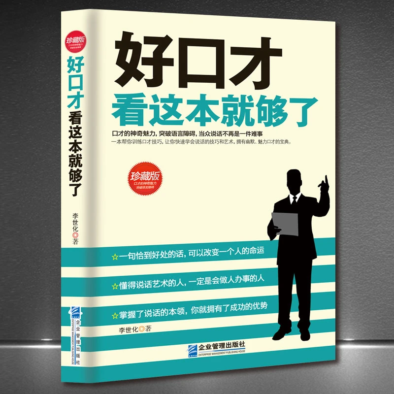 《好口才看这本就够了》突破语言障碍说话技巧讲话办事励志情商书籍