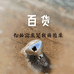 亿麟百货家居