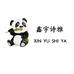 鑫宇诗雅陕西鑫宇诗雅实业有限公司餐饮具专卖店