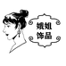 娥姐严选