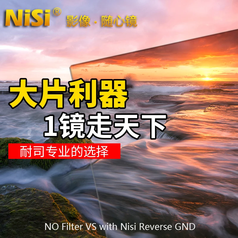 NiSi/耐司方形渐变镜 GND0.6 0.9 1.2 高清摄影软硬反 100x150mm