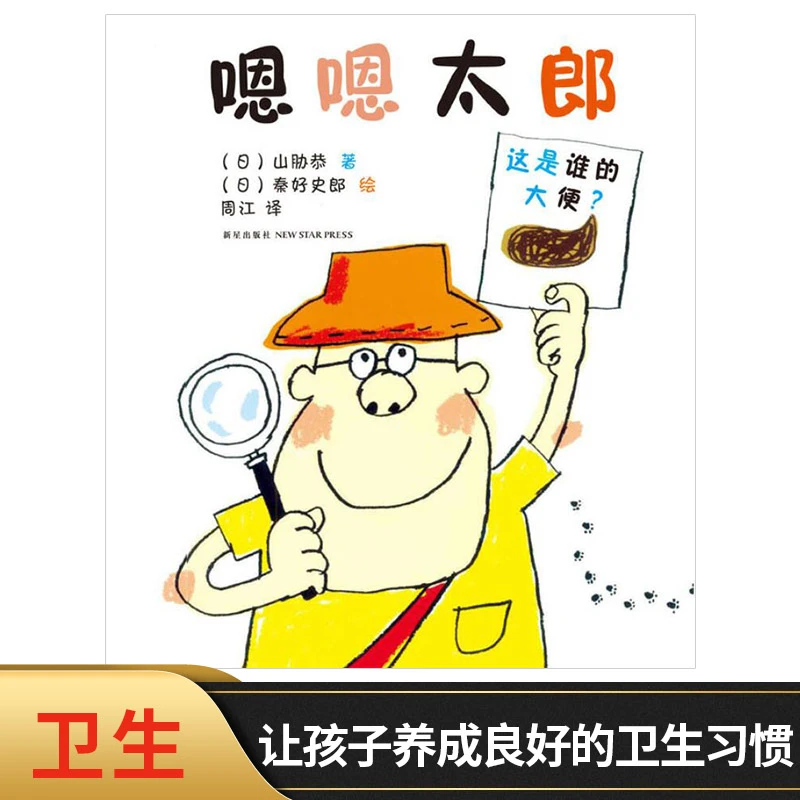 嗯嗯太郎硬壳精装绘本爱心树让孩子养成良好的习惯