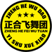 正合飞舞团