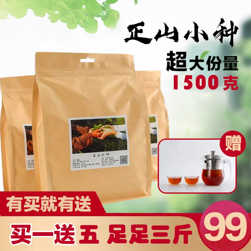 粉丝专享 武夷山正山小种 ，买一送五六大包，足足三斤1500g