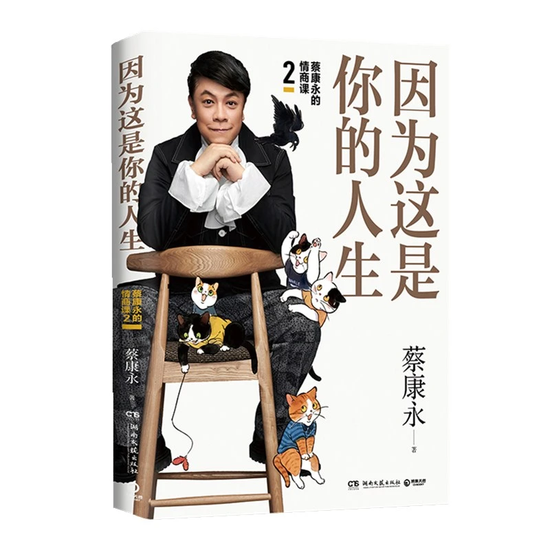 【博集直营】蔡康永的情商课2 因为这是你的积极人生 沟通引导