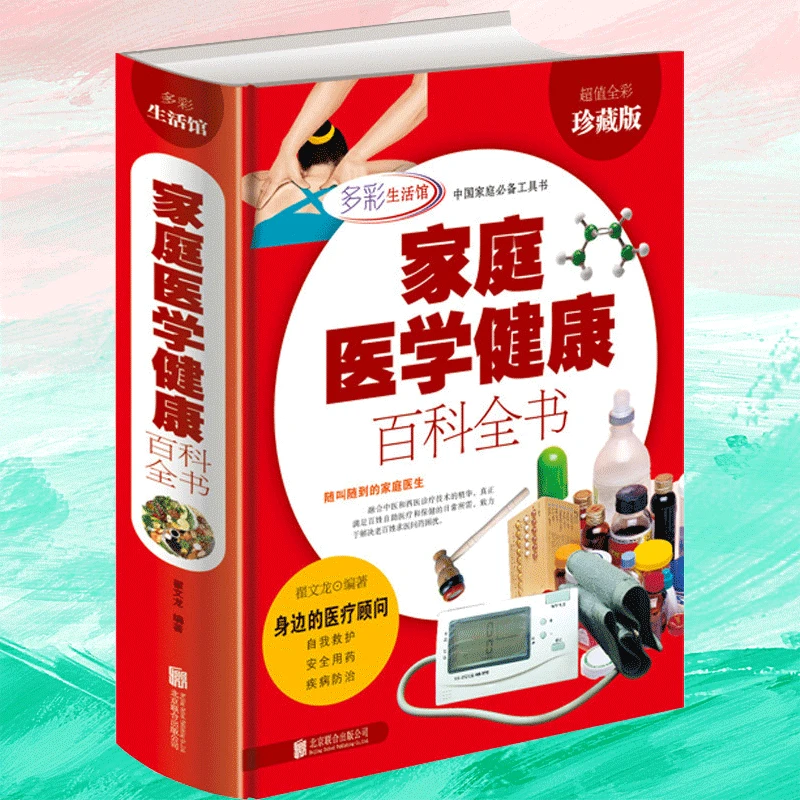 荣景优品  家庭医学健康百科全书  新