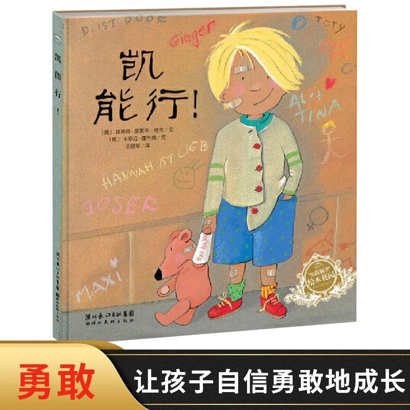 凯能行海豚绘本花园精装图画书培养乐观情绪帮助孩子建立自信心
