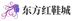东方红鞋城