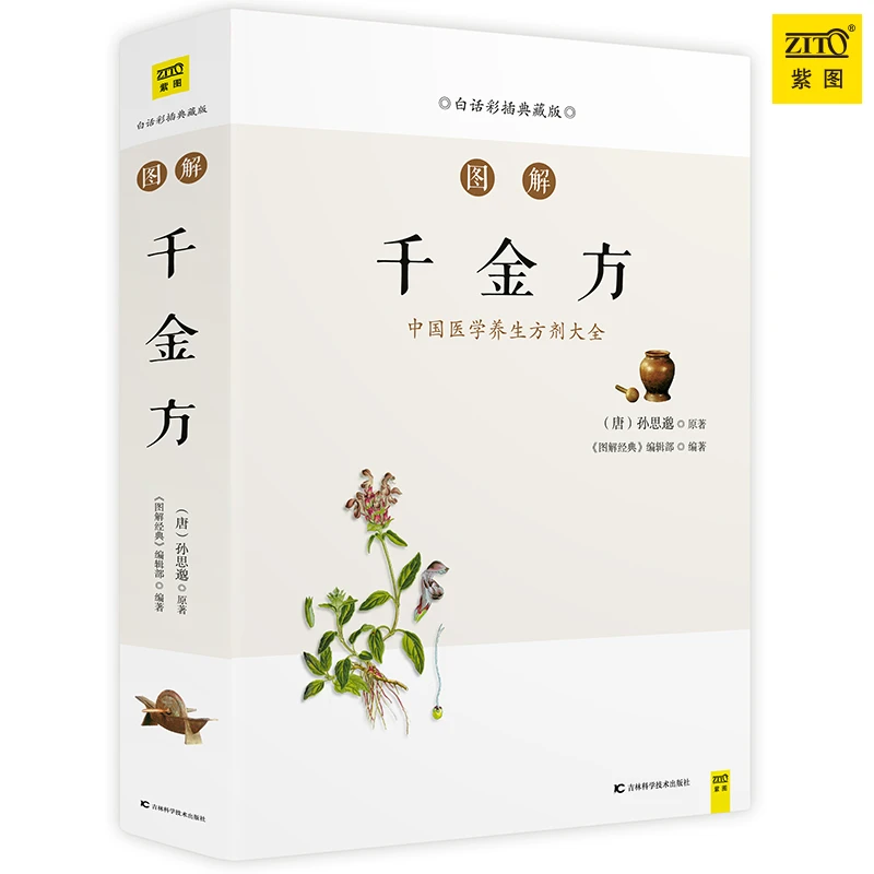 ZITO《图解千金方》（白话版）图解国医经典