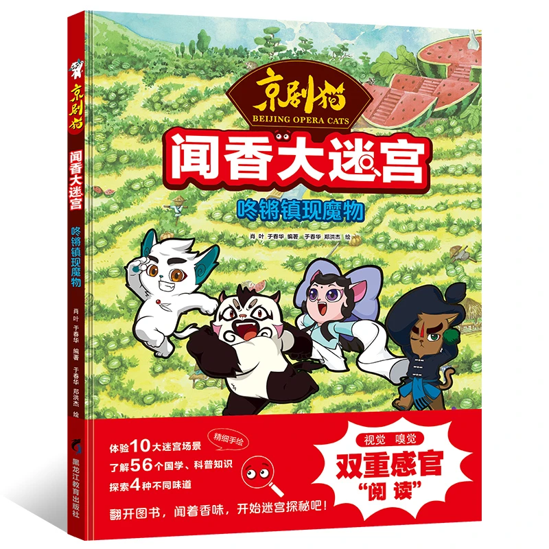 【阳光博客】京剧猫 闻香迷宫