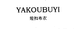 YAKOUBUYI娅扣布衣女装旗舰店