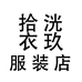拾洸衣玖