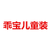 乖宝儿童装