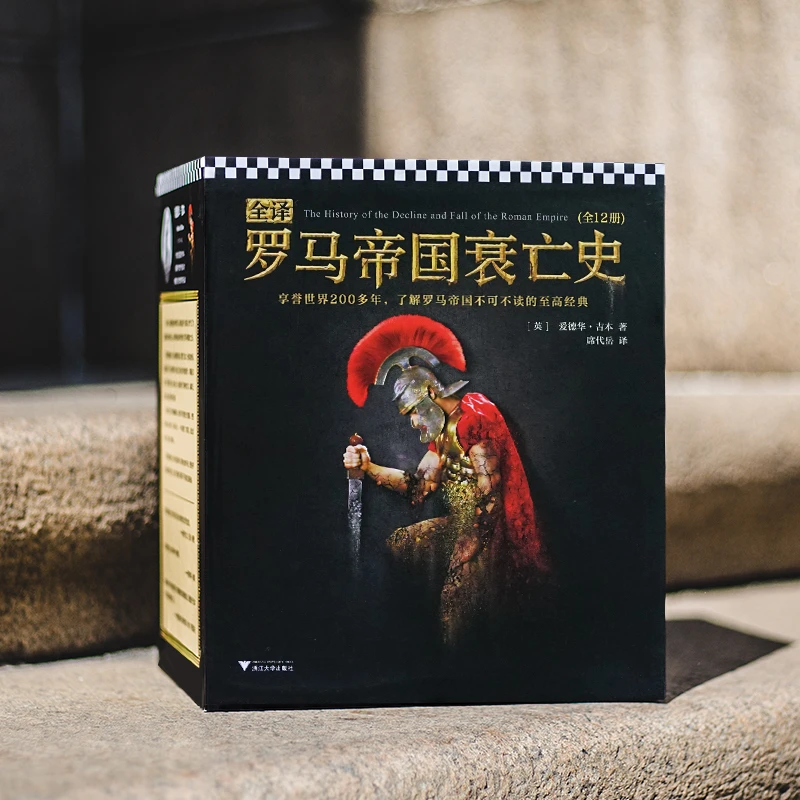 【读客】全译罗马帝国衰亡史 爱德华·吉本 名著历史史家理论