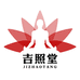 吉照堂