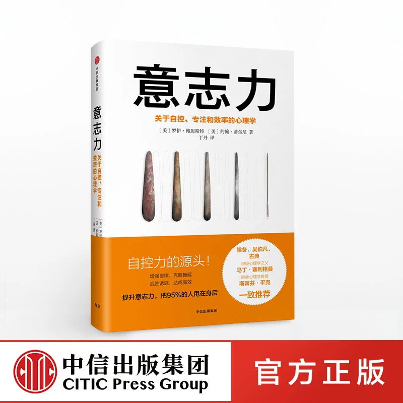 意志力 中信正版图书  提升意志力，把95%的人甩在身后 中信出版
