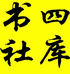 四库读书吧