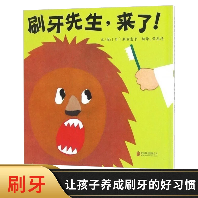 刷牙先生,来了!硬壳精装绘本图画书启发精选2岁以上亲子共读