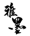老墨