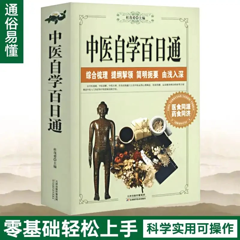 【零基础轻松学】中医自学百日通  通俗易懂  实用 超厚诊断运用