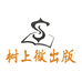 树上微出版