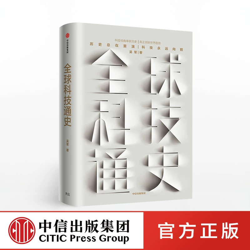 全球科技通史 吴军 著