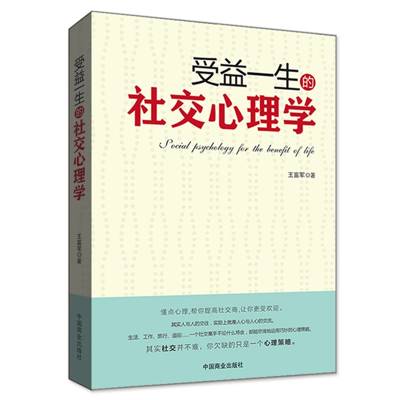 《受益一生的社交心理学》跟任何人都聊得来读心术说话心理学书