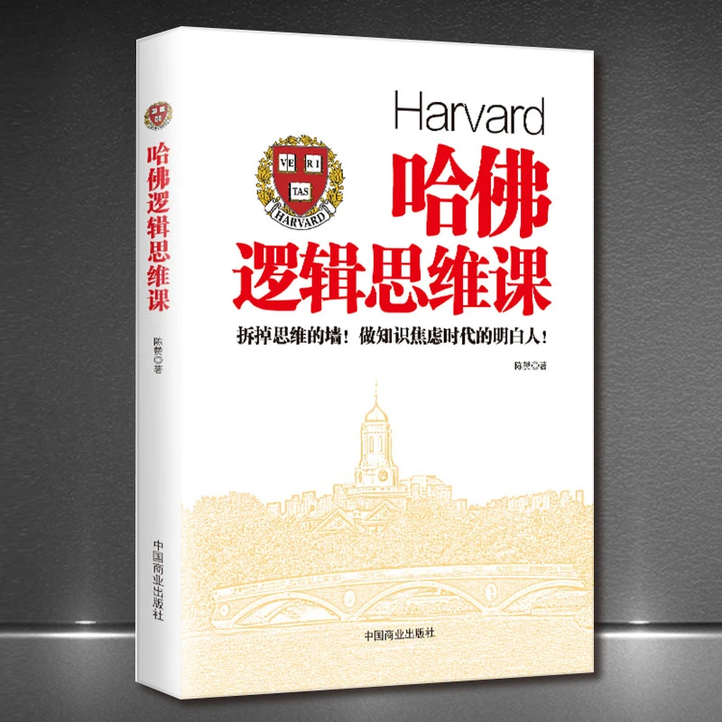 《哈佛逻辑思维课》思想操控 惯性失误潜自我励志 从零学思维导图