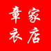 章家衣店