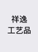 祥逸工艺品