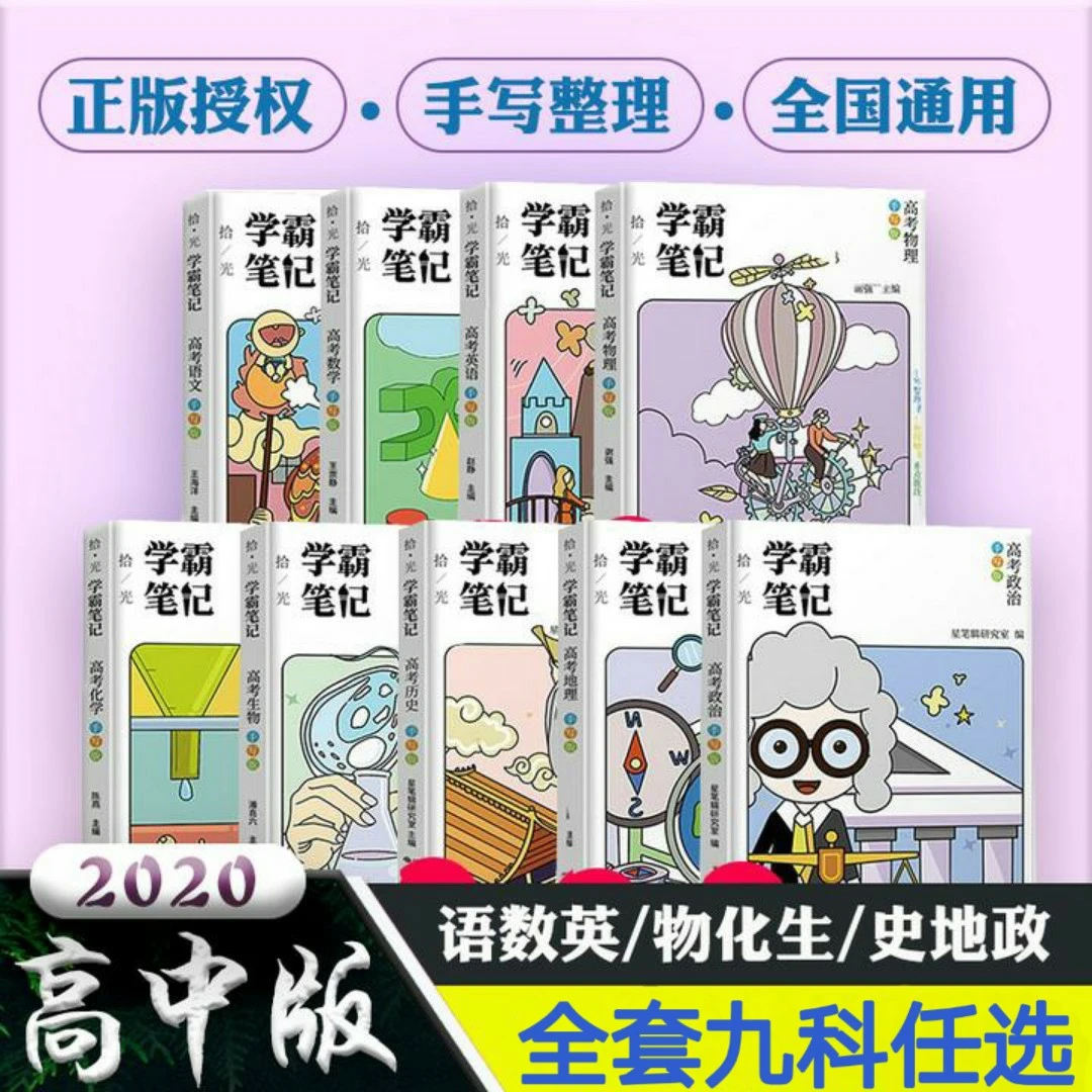 新版高中学霸笔记9科全套 高一高二高三高考提分理科文科全套
