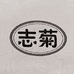 志菊土特产